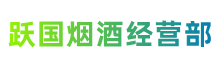 湖州市长兴县跃国烟酒经营部